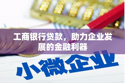 甘肃工商银行贷款，助力企业发展的金融利器