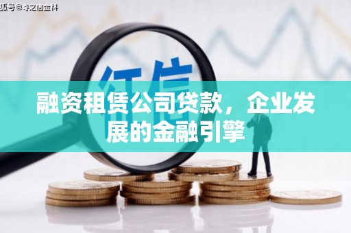甘肃融资租赁公司贷款，企业发展的金融引擎