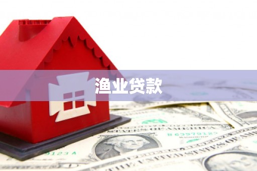 甘肃渔业贷款