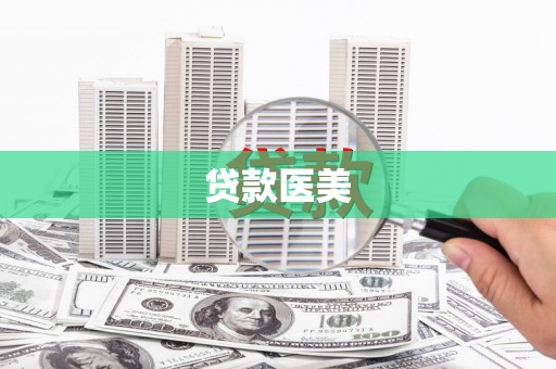 甘肃贷款医美
