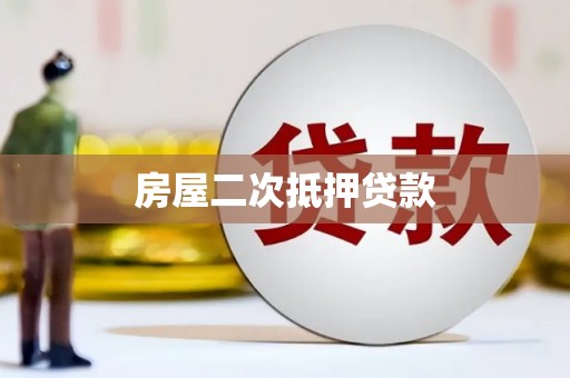 甘肃房屋二次抵押贷款