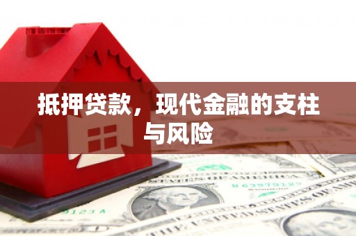 甘肃抵押贷款，现代金融的支柱与风险