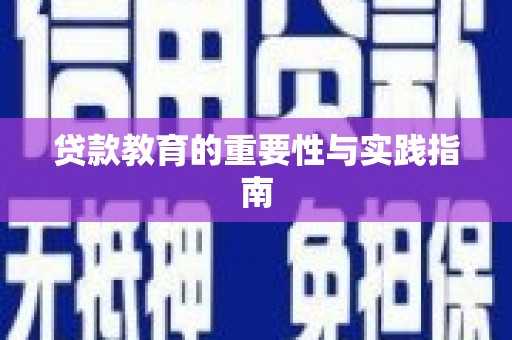 甘肃贷款教育的重要性与实践指南