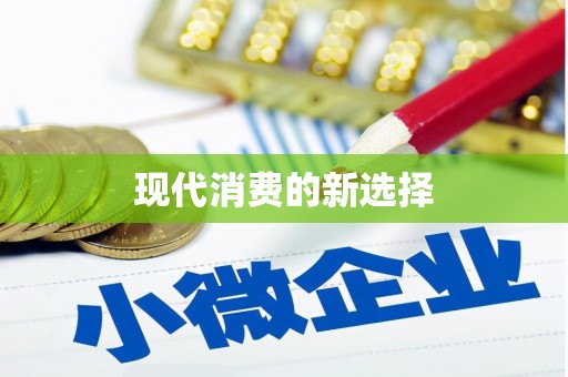 甘肃现代消费的新选择