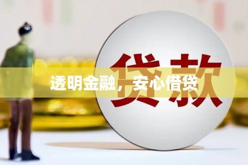 甘肃透明金融，安心借贷