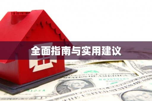 甘肃全面指南与实用建议