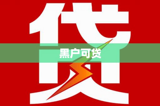 甘肃黑户可贷