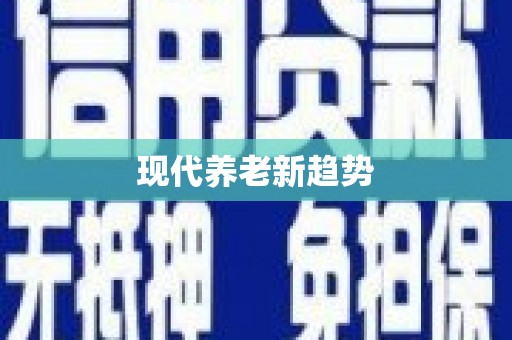 甘肃现代养老新趋势