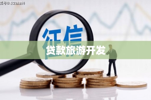 甘肃贷款旅游开发
