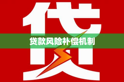 甘肃贷款风险补偿机制