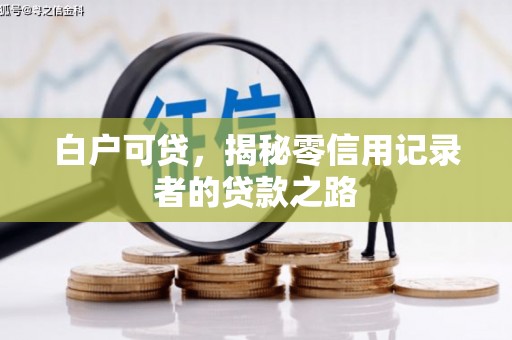 甘肃白户可贷，揭秘零信用记录者的贷款之路