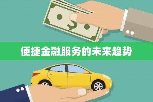 甘肃便捷金融服务的未来趋势