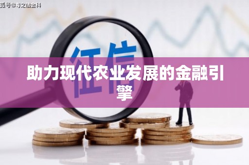 甘肃助力现代农业发展的金融引擎