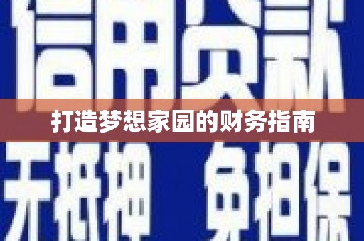 甘肃打造梦想家园的财务指南