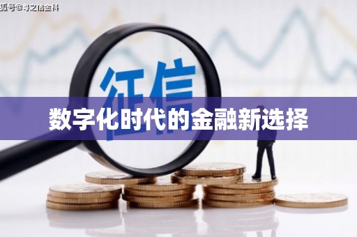 甘肃数字化时代的金融新选择