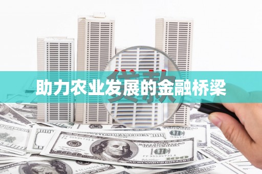 甘肃助力农业发展的金融桥梁