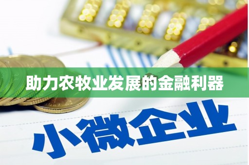 甘肃助力农牧业发展的金融利器