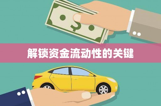 甘肃解锁资金流动性的关键