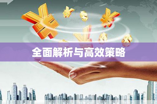 甘肃全面解析与高效策略