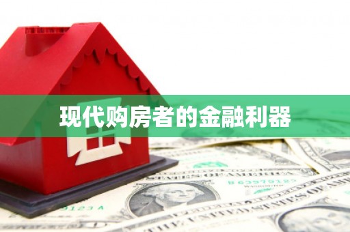 甘肃现代购房者的金融利器