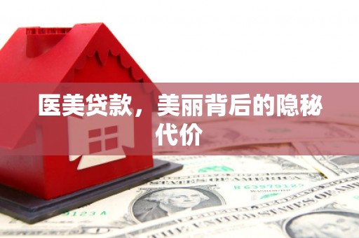 甘肃医美贷款，美丽背后的隐秘代价