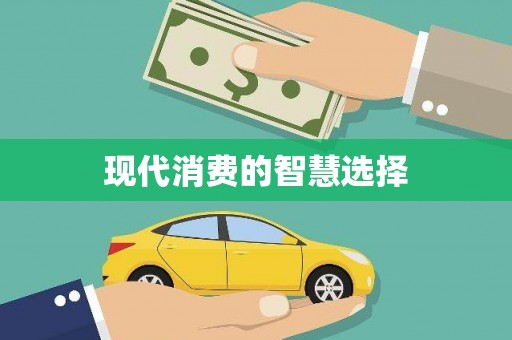 甘肃现代消费的智慧选择