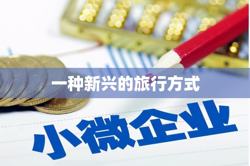 甘肃一种新兴的旅行方式