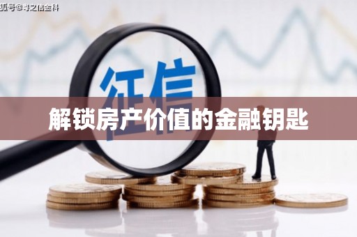 甘肃解锁房产价值的金融钥匙