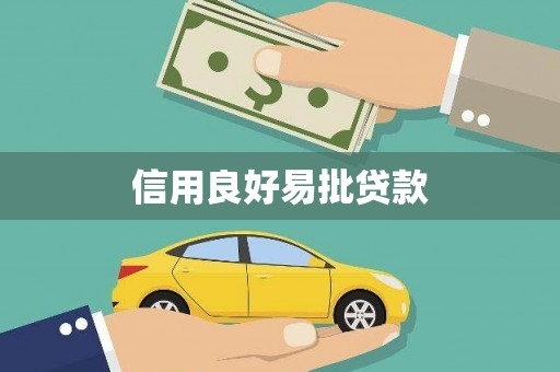 甘肃信用良好易批贷款