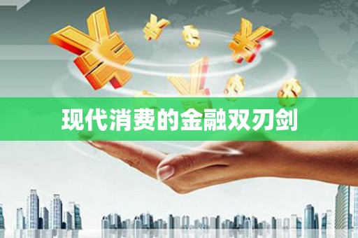 甘肃现代消费的金融双刃剑