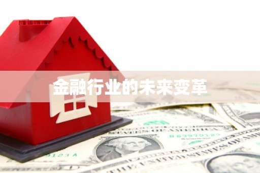甘肃金融行业的未来变革