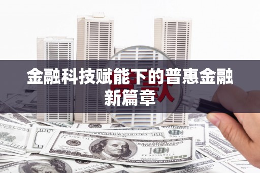 甘肃金融科技赋能下的普惠金融新篇章 甘肃金融科技赋能下的普惠金融新篇章