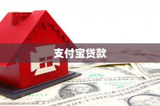 甘肃支付宝贷款