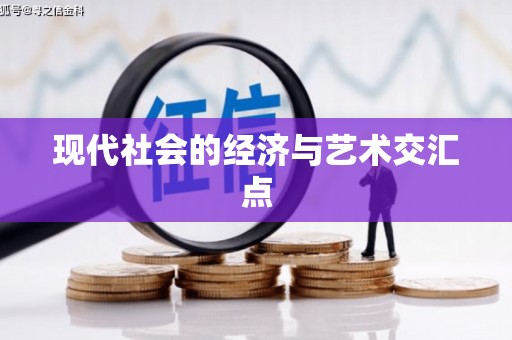 甘肃现代社会的经济与艺术交汇点