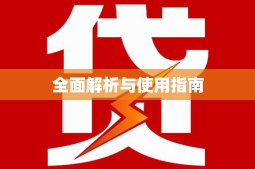 甘肃全面解析与使用指南