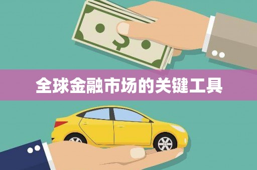 甘肃全球金融市场的关键工具
