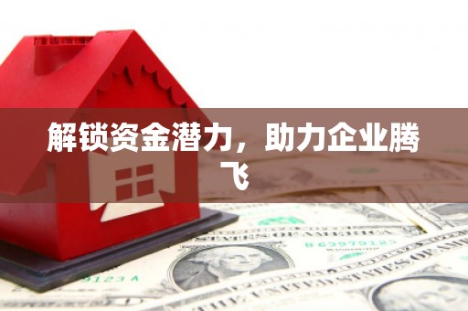 甘肃解锁资金潜力，助力企业腾飞