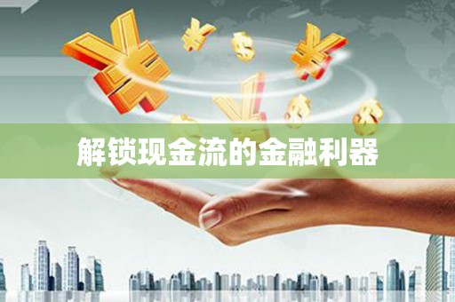 甘肃解锁现金流的金融利器