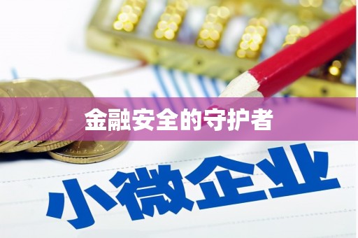 甘肃金融安全的守护者