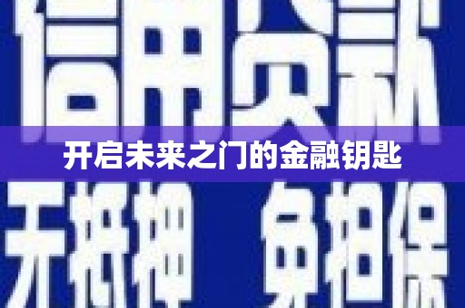 甘肃开启未来之门的金融钥匙