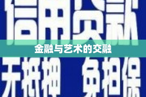 甘肃金融与艺术的交融