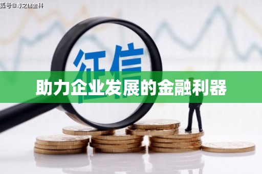 甘肃助力企业发展的金融利器