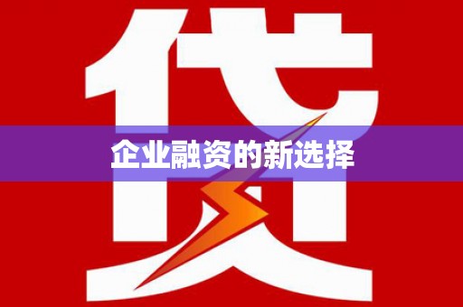 甘肃企业融资的新选择