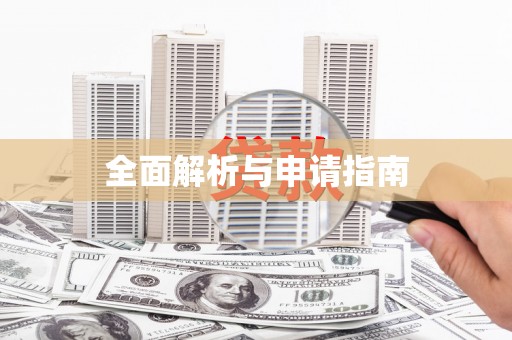 甘肃全面解析与申请指南