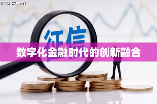 甘肃数字化金融时代的创新融合