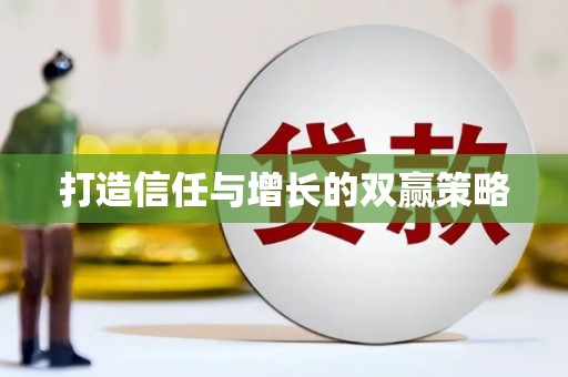 甘肃打造信任与增长的双赢策略