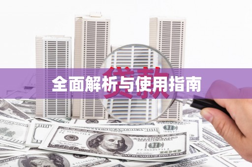 甘肃全面解析与使用指南