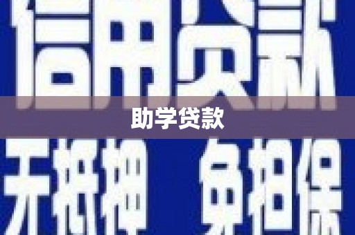 甘肃助学贷款
