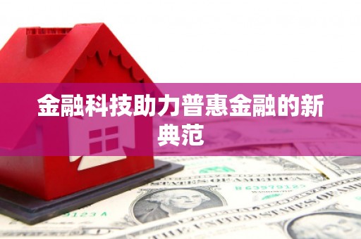 甘肃金融科技助力普惠金融的新典范