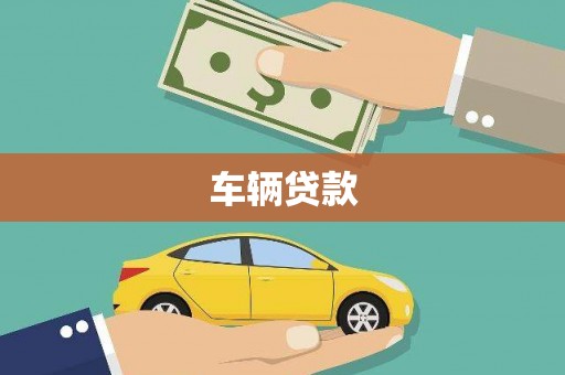 甘肃车辆贷款